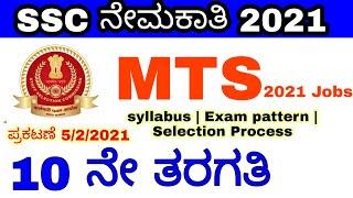 SSC MTS Notification 2021 | Syllabus |Exam Pattern | Details