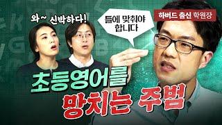 하버드 출신 원장의 초등 영어 공부 노하우, 신박합니다! feat. 백시영