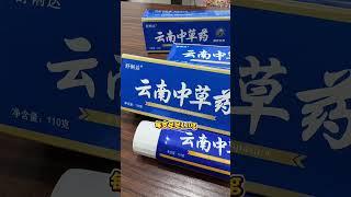 你们的牙膏用完了千万不要出去买#云南中草药牙膏 #家庭必备 #好物推荐