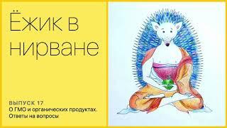 О ГМО и органических продуктах. Ответы на вопросы.