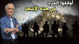 أوقفوا الحرب في هذه الأشهر الفضيلة / الدكتور علي منصور كيالي