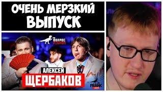 ДК СМОТРИТ "Вопрос Ребром - Алексей Щербаков"