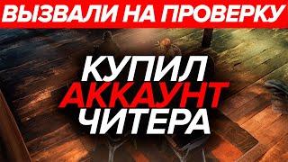 Купил Аккаунт Читера На Magic Rust! Проверка Читера Раст/Rust. Филант