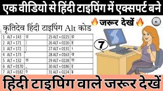 Hindi Typing ShortCut Key || Hindi Typing Code || Hindi Typing kaise kare #hindityping #typing