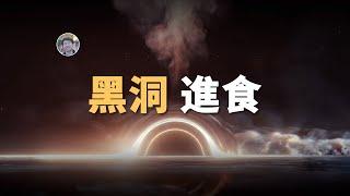 【宇宙雜談】黑洞是怎麼吃東西的？最近的黑洞在哪裡？| Linvo說宇宙