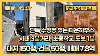 * 타운하우스 매매 * 김포 수영장있는 최고급 타운하우스 단독주택, 대지 150평, 실사용 건물 50평, 침실4개, 욕실3개, 김포 더온빌리지 마지막 1세대