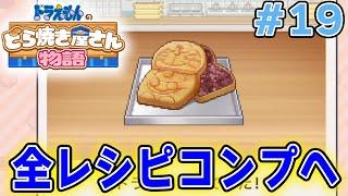 【新作】ドラえもんのどら焼き屋さん物語を徹底的に遊びつくす!! #19【ぽんすけ】