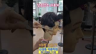 #낮은상고#중간상고#높은상고#남자커트교육#남자는머리빨#이용학원#상고머리자르기#질감처리#남성컷트#컷트교육#남자커트교육#신설동이용학원#바리깡#바리깡배우기#틴닝#barbershop