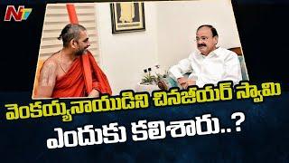 వెంకయ్యనాయుడిని చినజీయర్ స్వామి ఎందుకు కలిశారు..? | Chinjiyar Swami meet Venkaiah Naidu | NTV