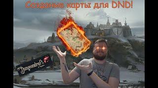 Создание карты для DnD (Dungeondraft)