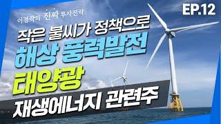 작은 불씨가 정책으로 이어진다! 신재생에너지 관련주 [이경락 24시클럽 대표]