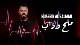 Hussein Al Salman – Melh W Dab (Official Music Video) |حسين السلمان - ملح وداب (فيديو كليب) |2021