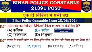 Bihar Police Constable Exam 25/08/2024 | एक ही विडियो में सभी प्रश्न बिहार पुलिस के मिलेंगे दोस्‍तों