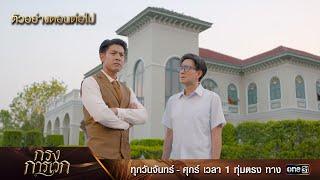 ตัวอย่างตอนต่อไป กรงการเวก Ep.17 | 4 มี.ค. 68 | one31