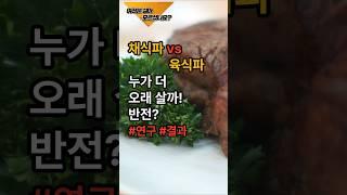 채식파 vs 육식파 누가 더 오래 살까? #음식 #건강 #건강식 #이슈 #운동 #채식 #육식 #고기 #야채 #수명