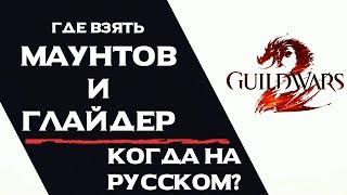 Guild Wars 2 МАУНТ ГЛАЙДЕР КОГДА НА РУССКОМ?