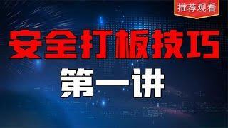 5分钟带你了解游资打板公式，为什么打板是游资最爱的操盘手法？