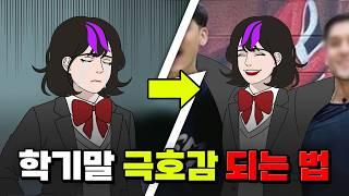 학기 말! 인기 천천히 떡상하는VS떡락하는 친구 특 | 입시덕후