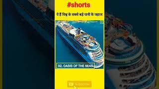 दुनिया के 5 सबसे बड़े पानी के जहाज #Shorts #BiggestShips#VinayAveragesTopRanking#youtubeshort