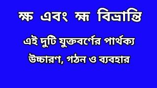 ক্ষ ও হ্ম বিভ্রান্তি||ক্ষ' এর উচ্চারণ|| হ্ম' এর উচ্চারণ||সরল বাংলা||