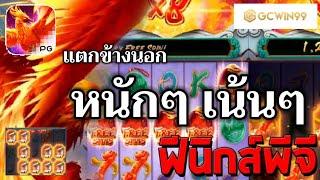 #gcwin99 : เกมส์สล็อต PG นกฟีนิกซ์ไฟทะยาน #สล็อตมาแรง #สล็อตpg