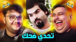 تحدي الضحك مع توبز  (مع عقاب شنيع)