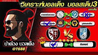 วิเคราะห์บอลวันนี้ บอลสเต็ป สเต็ป3  วันที่ 9 ธันวาคม พ.ศ.2567