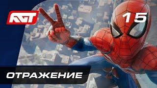 Прохождение Spider-Man (PS4) — Часть 15: Отражение