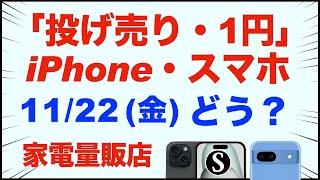 「1円」「投げ売り」iPhone・スマホ・Android。11/22（金）家電量販店【ドコモ・au・ソフトバンク】iPhone14、iPhone15。Pixel9、Pixel8a。一括も少し