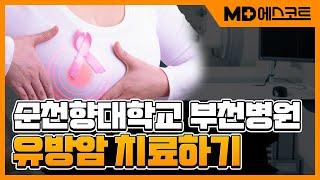 유방암 치료, 명의찾기 | MD에스코트 | 순천향대학교 부천병원