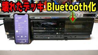 激安品の壊れたデッキを素人が修理️余計な調整なくBluetooth化検証