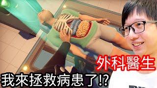 【Kim阿金】我來拯救病患了!!阿金醫師第一天上班!! 《Surgeon Simulator 2》