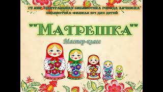 Мастер-класс "Матрешка"