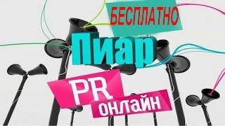 ГДЕ ВЗЯТЬ БЕСПЛАТНЫЙ ПИАР