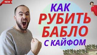 Как зарабатывать занимаясь любимым делом?