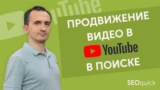 SEO Оптимизация видео на YouTube + в  Поиске Google