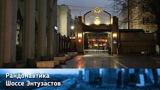 Randonautica. Серия 2. От Скотопрогонной улицы до шоссе Энтузиастов