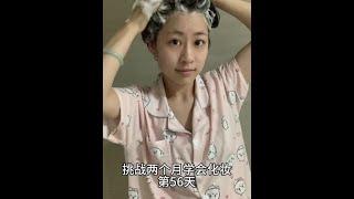 #原相机拍摄 #我的美妆日记 #化妆打卡 #妆前妆后 #新手化妆