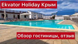 Ekvator Holiday Крым Оленевка 2022. Обзор гостиницы. Плюсы и минусы отзыв