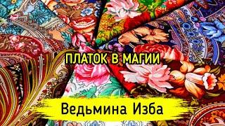 ПЛАТОК В МАГИИ. ВЕДЬМИНА ИЗБА ▶️ ИНГА ХОСРОЕВА