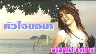 หัวใจขอมา - คริสตินา อากีล่าร์