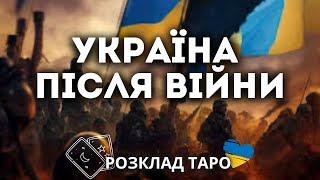 УКРАЇНА ПІСЛЯ ВІЙНИ ТА ЧИМ ВСЕ СКІНЧИТЬСЯ