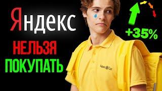 Яндекс НЕ покупать? Не бери пока не посмотришь это.Акции Яндекса.YNDX