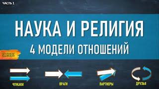Наука и Религия | 4 модели отношений | История науки 1 ч.
