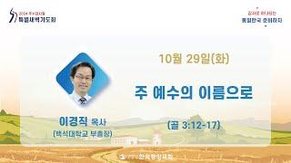 2024년 10월 29일 추수감사절맞이 특별새벽기도회 2일차