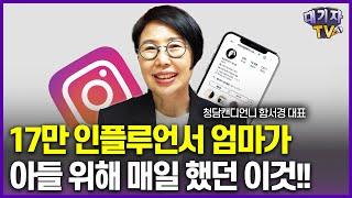 성공한 60대 사업가 엄마가 아들에게 가장 강조한 일!(함서경 대표,  청담캔디언니)[다시 아이를 키운다면]