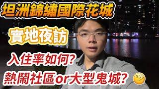 坦洲錦繡國際花城丨實地夜訪，最真實展示!入住率如何，究竟是熱鬧社區還是大型鬼城？