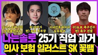 나는솔로 25기 직업 출연자 스포! 충격과거 꽃뱀? 의사 보험 일러스트레이터 SK하이닉스 사립초교사