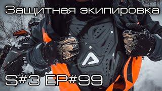 Защитная экипировка. S#3/EP#99