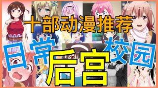 10部校园后宫恋爱日常番动漫推荐超爽的【10部动漫推荐】恋爱动漫 EP : 5